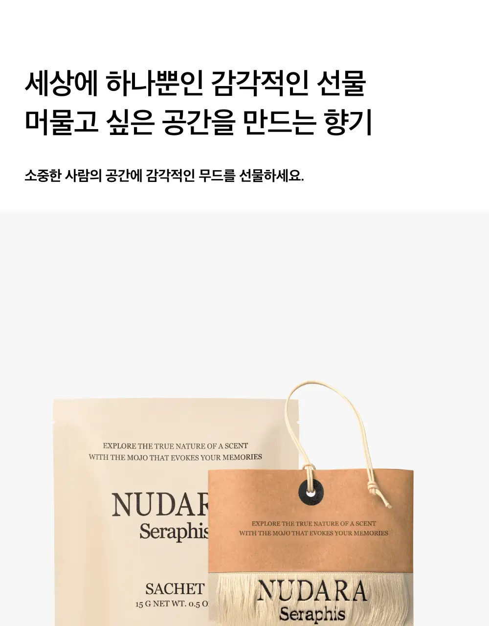 [NEW 세라피스 출시] 누다라 미니 사쉐 15g 3종 (세라피스/오키탈/우드마벨) 상세페이지 21